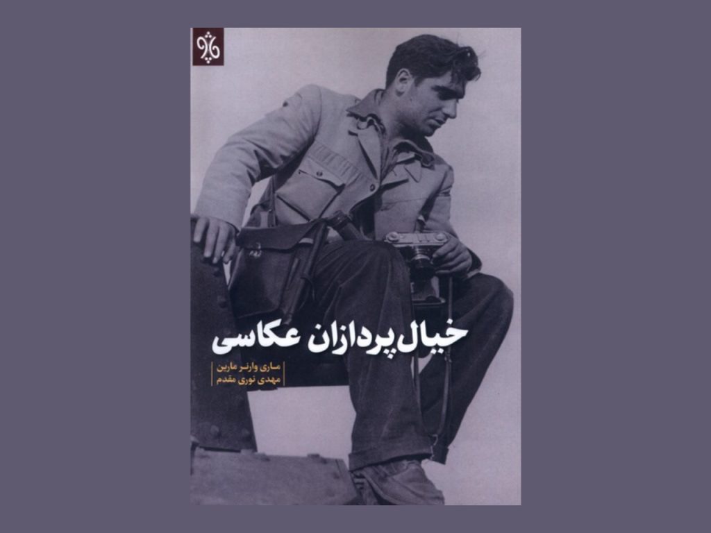 کتاب خیال پردازان عکاسی منتشر شد